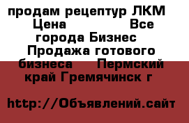 продам рецептур ЛКМ  › Цена ­ 130 000 - Все города Бизнес » Продажа готового бизнеса   . Пермский край,Гремячинск г.